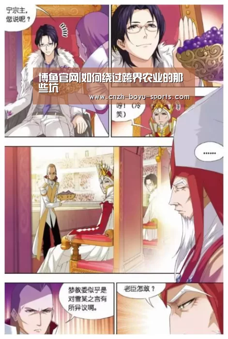 博鱼官网|如何绕过跨界农业的那些坑(图4) 博鱼官网