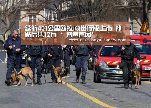 续航401公里欧拉iQ出行版上市 补贴后售12万‘ 博鱼官网’(图1) 博鱼体育
