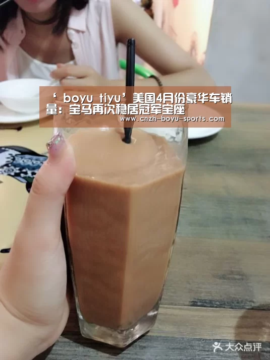 ‘ boyu tiyu’美国4月份豪华车销量:宝马再次稳居冠军宝座(图2) boyu tiyu