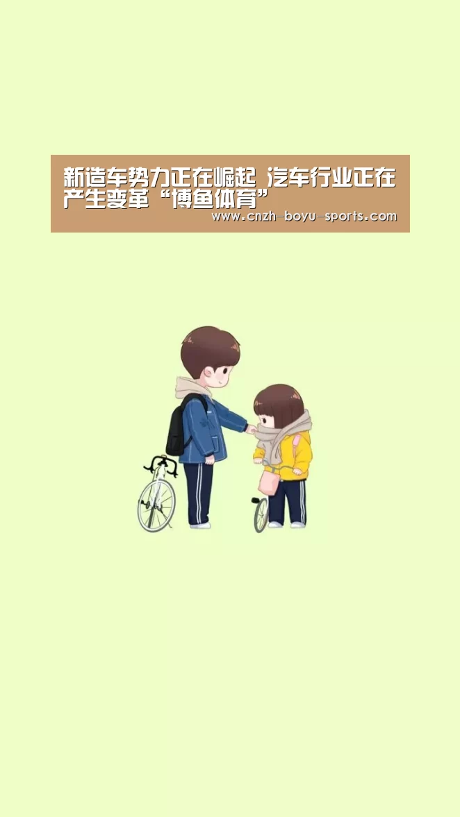 新造车势力正在崛起 汽车行业正在产生变革“博鱼体育”(图1) 博鱼体育