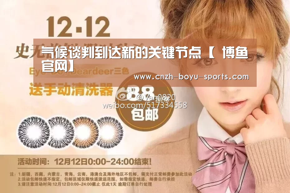 气候谈判到达新的关键节点【 博鱼官网】(图1) boyu tiyu