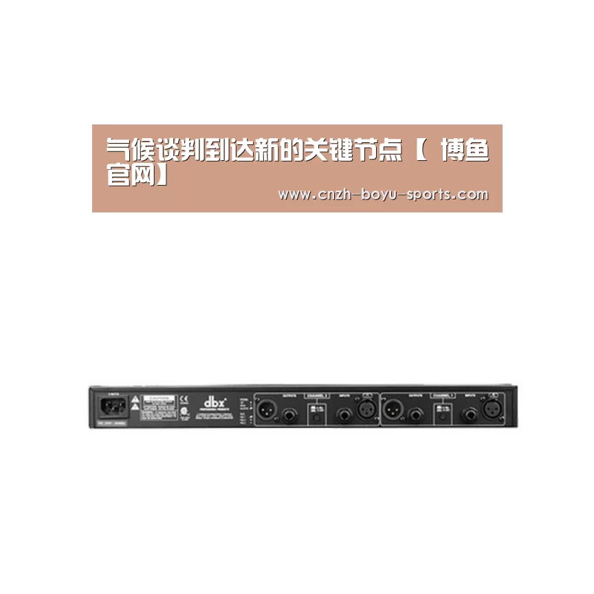 气候谈判到达新的关键节点【 博鱼官网】(图3) boyu tiyu