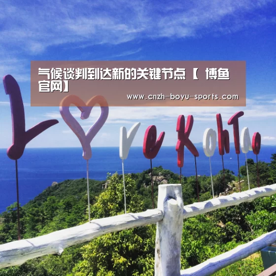 气候谈判到达新的关键节点【 博鱼官网】(图2) 博鱼体育