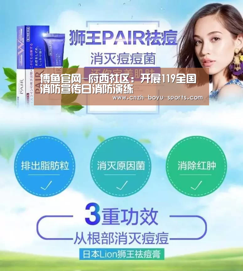 博鱼官网-府西社区:开展119全国消防宣传日消防演练(图1) boyu tiyu
