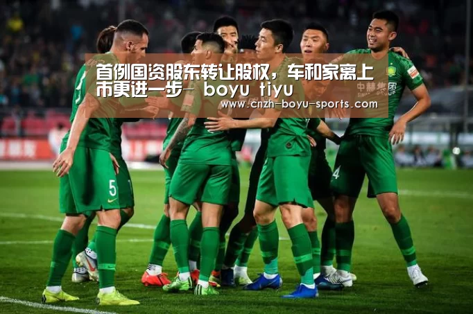 首例国资股东转让股权,车和家离上市更进一步- boyu tiyu(图3) boyu tiyu