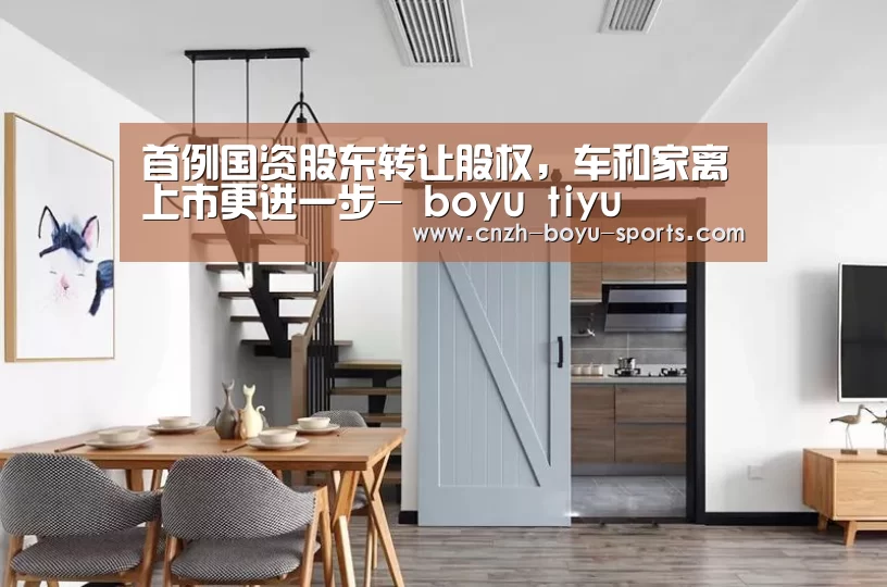 首例国资股东转让股权,车和家离上市更进一步- boyu tiyu(图4) boyu tiyu